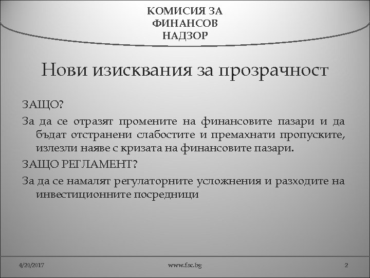 КОМИСИЯ ЗА ФИНАНСОВ НАДЗОР Нови изисквания за прозрачност ЗАЩО? За да се отразят промените