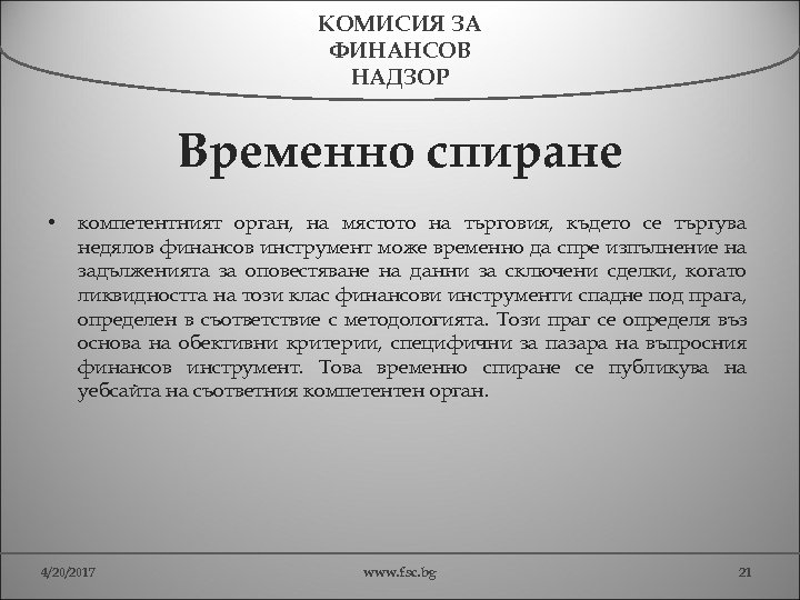 КОМИСИЯ ЗА ФИНАНСОВ НАДЗОР Временно спиране • компетентният орган, на мястото на търговия, където