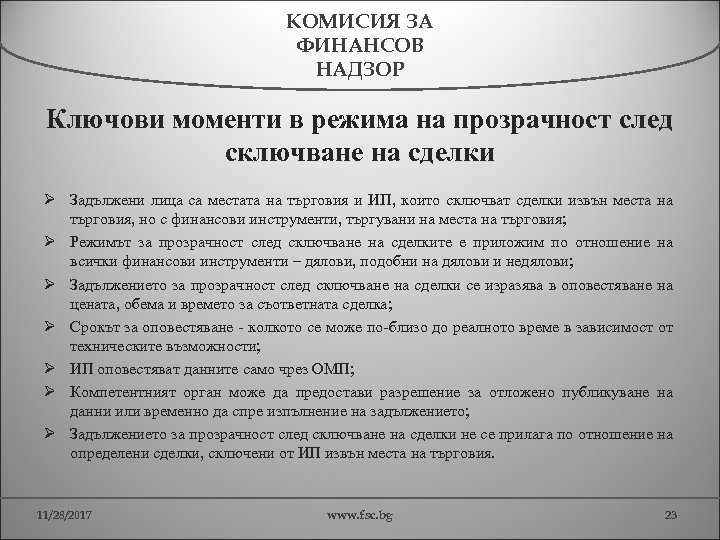 КОМИСИЯ ЗА ФИНАНСОВ НАДЗОР Ключови моменти в режима на прозрачност след сключване на сделки