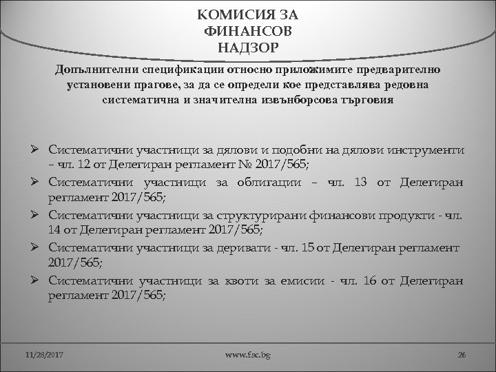 КОМИСИЯ ЗА ФИНАНСОВ НАДЗОР Допълнителни спецификации относно приложимите предварително установени прагове, за да се