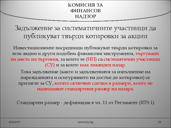 КОМИСИЯ ЗА ФИНАНСОВ НАДЗОР Задължение за систематичните участници да публикуват твърди котировки за акции