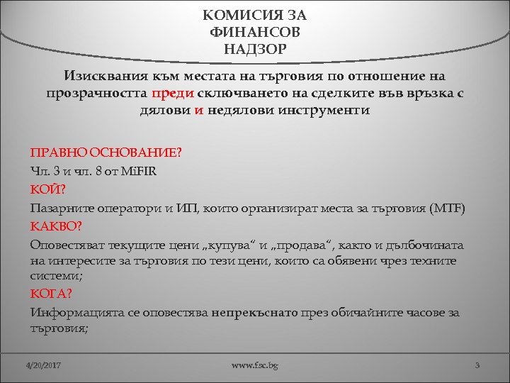 КОМИСИЯ ЗА ФИНАНСОВ НАДЗОР Изисквания към местата на търговия по отношение на прозрачността преди