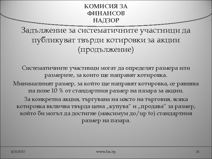 КОМИСИЯ ЗА ФИНАНСОВ НАДЗОР Задължение за систематичните участници да публикуват твърди котировки за акции