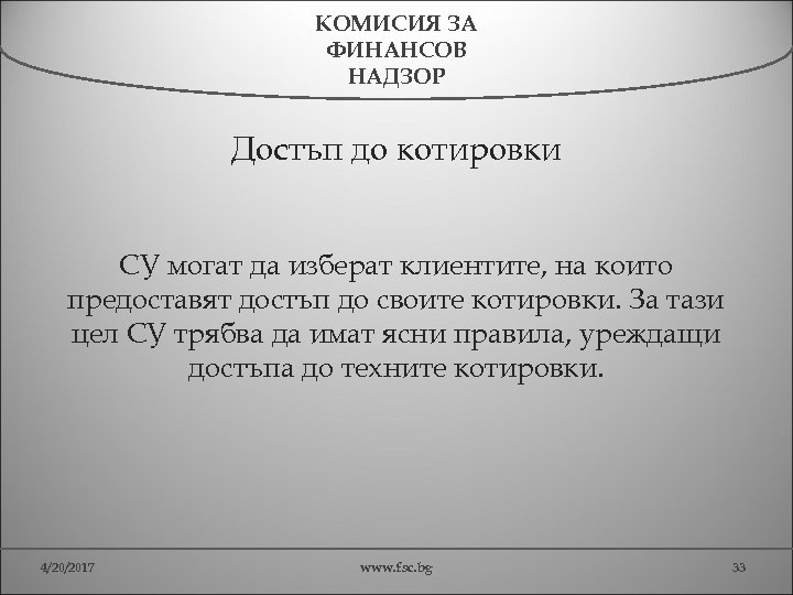 КОМИСИЯ ЗА ФИНАНСОВ НАДЗОР Достъп до котировки СУ могат да изберат клиентите, на които