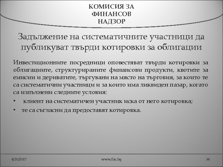 КОМИСИЯ ЗА ФИНАНСОВ НАДЗОР Задължение на систематичните участници да публикуват твърди котировки за облигации