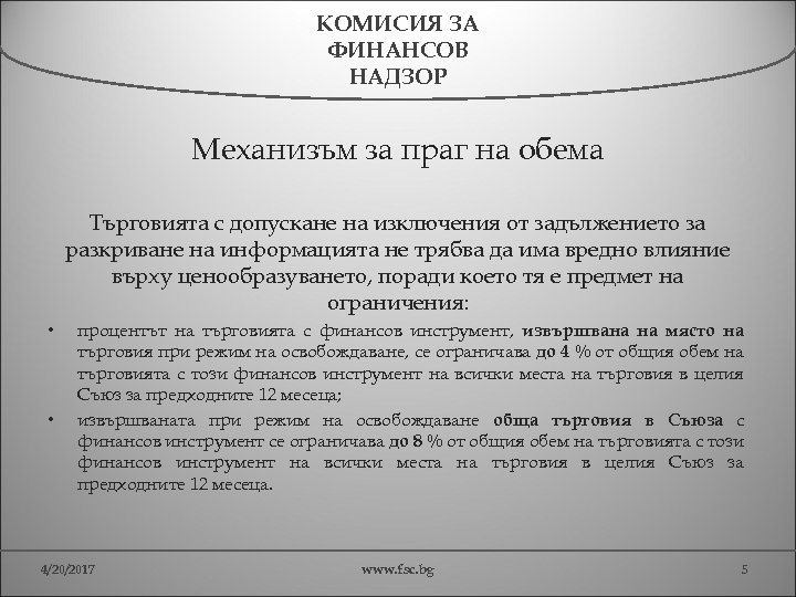 КОМИСИЯ ЗА ФИНАНСОВ НАДЗОР Механизъм за праг на обема Търговията с допускане на изключения