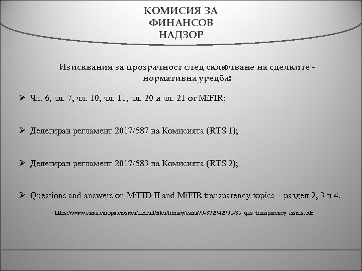 КОМИСИЯ ЗА ФИНАНСОВ НАДЗОР Изисквания за прозрачност след сключване на сделките нормативна уредба: Ø