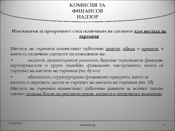 КОМИСИЯ ЗА ФИНАНСОВ НАДЗОР Изисквания за прозрачност след сключване на сделките към местата на