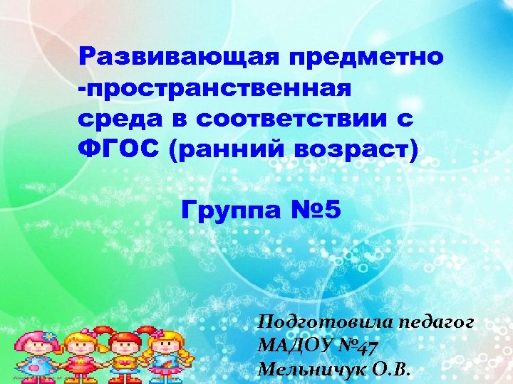 Развивающая предметно -пространственная среда в соответствии с ФГОС (ранний возраст) Группа № 5 Подготовила