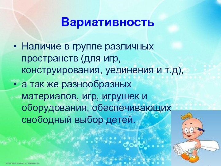 Вариативность • Наличие в группе различных пространств (для игр, конструирования, уединения и т. д),