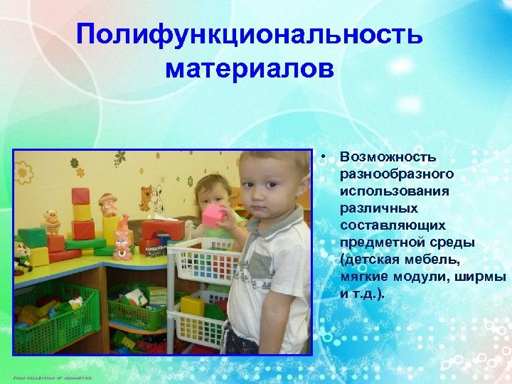 Полифункциональность материалов • Возможность разнообразного использования различных составляющих предметной среды (детская мебель, мягкие модули,