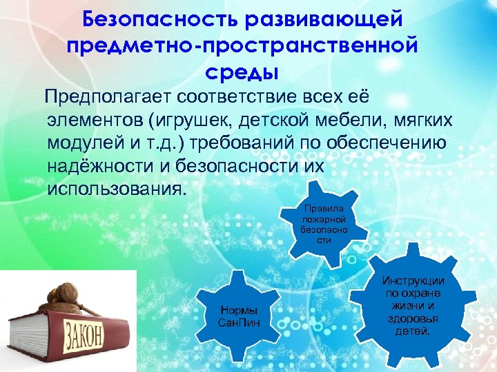 Безопасность развивающей предметно-пространственной среды Предполагает соответствие всех её элементов (игрушек, детской мебели, мягких модулей