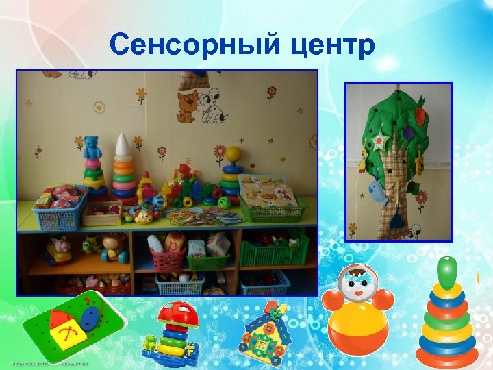 Сенсорный центр 