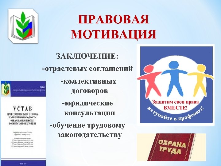 ПРАВОВАЯ МОТИВАЦИЯ ЗАКЛЮЧЕНИЕ: -отраслевых соглашений -коллективных договоров -юридические консультации -обучение трудовому законодательству 