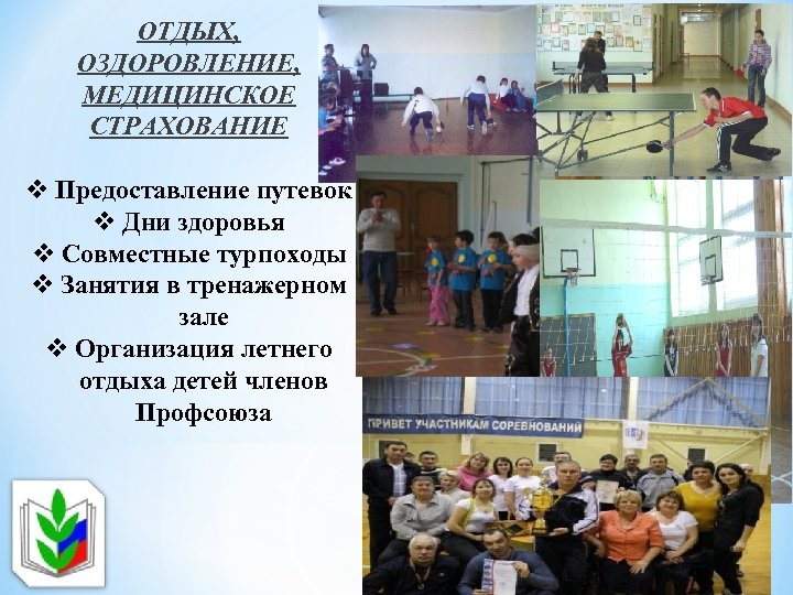 ОТДЫХ, ОЗДОРОВЛЕНИЕ, МЕДИЦИНСКОЕ СТРАХОВАНИЕ v Предоставление путевок v Дни здоровья v Совместные турпоходы v