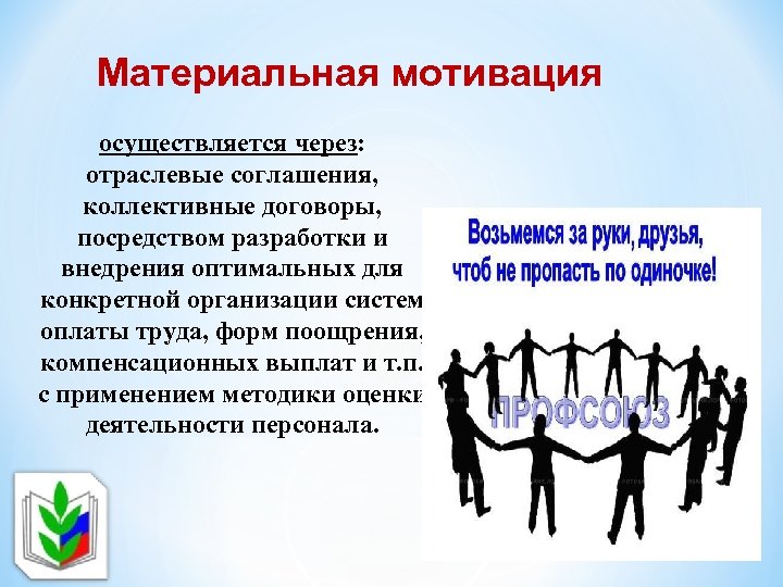 Материальная мотивация осуществляется через: отраслевые соглашения, коллективные договоры, посредством разработки и внедрения оптимальных для