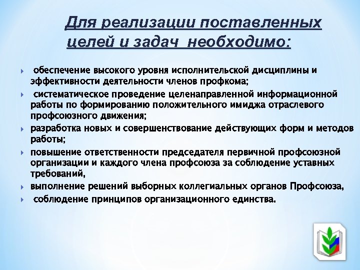Для реализации поставленных целей и задач необходимо: обеспечение высокого уровня исполнительской дисциплины и эффективности