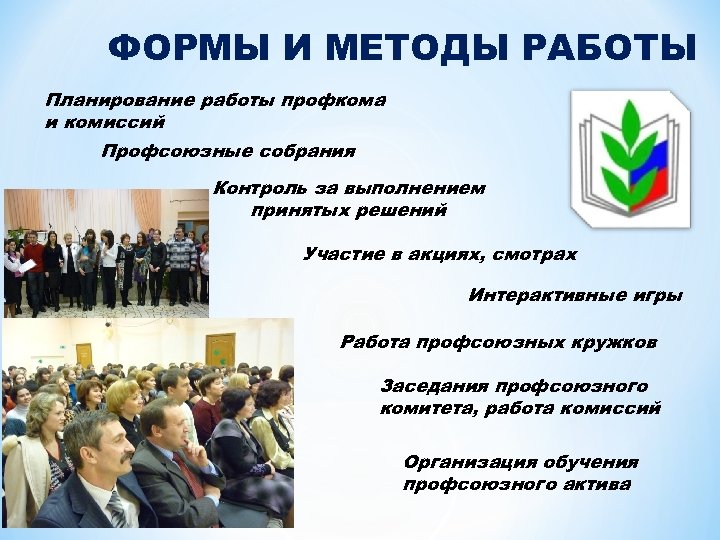 ФОРМЫ И МЕТОДЫ РАБОТЫ Планирование работы профкома и комиссий Профсоюзные собрания Контроль за выполнением