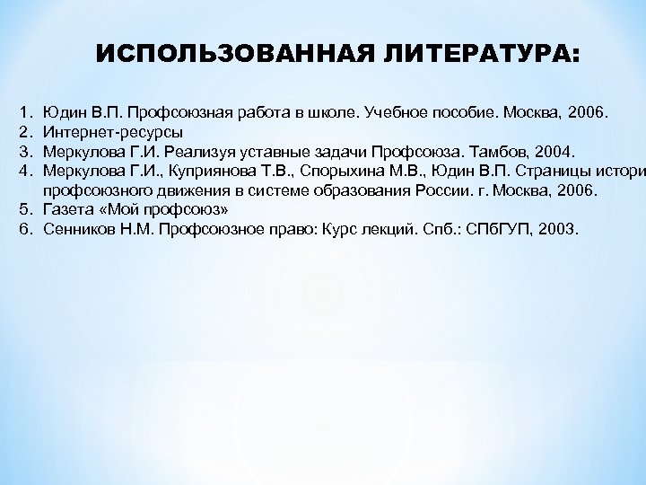 ИСПОЛЬЗОВАННАЯ ЛИТЕРАТУРА: 1. 2. 3. 4. Юдин В. П. Профсоюзная работа в школе. Учебное