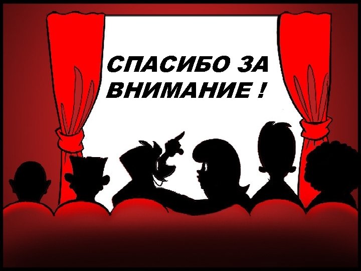 СПАСИБО ЗА ВНИМАНИЕ ! 