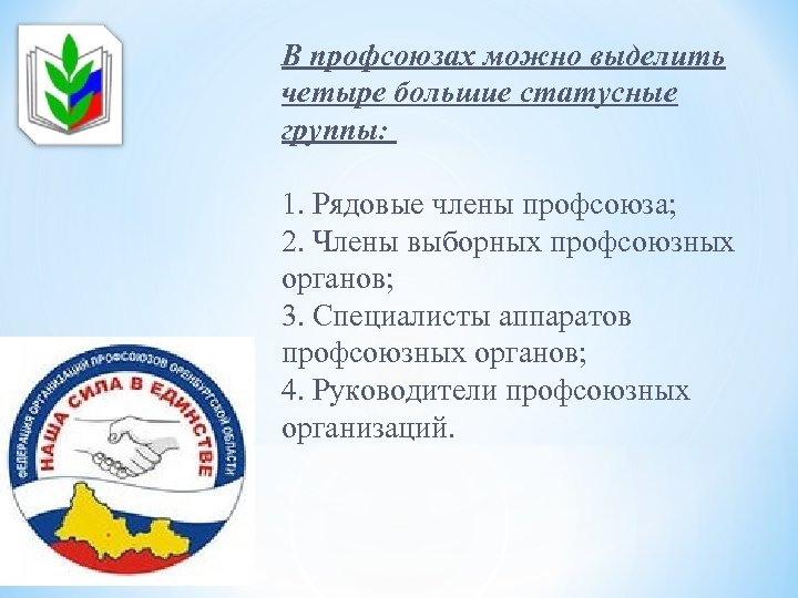 В профсоюзах можно выделить четыре большие статусные группы: 1. Рядовые члены профсоюза; 2. Члены