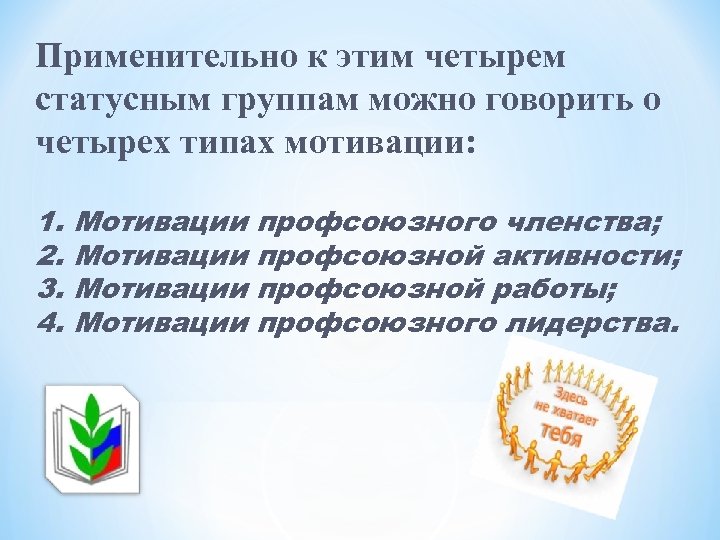 Применительно к этим четырем статусным группам можно говорить о четырех типах мотивации: 1. 2.