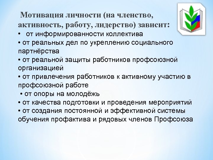 Мотивация личности (на членство, активность, работу, лидерство) зависит: • от информированности коллектива • от