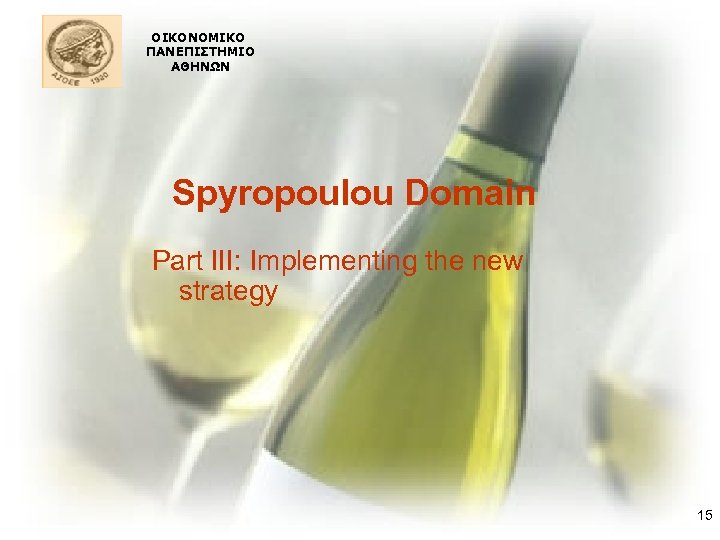 ΟΙΚΟΝΟΜΙΚΟ ΠΑΝΕΠΙΣΤΗΜΙΟ ΑΘΗΝΩΝ Spyropoulou Domain Part III: Implementing the new strategy 15 