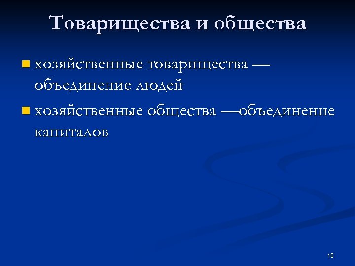 Товарищества и общества n хозяйственные товарищества — объединение людей n хозяйственные общества —объединение капиталов