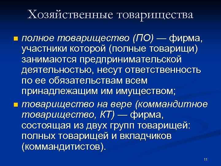 Хозяйственные товарищества полное товарищество (ПО) — фирма, участники которой (полные товарищи) занимаются предпринимательской деятельностью,