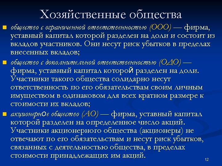 Хозяйственные общества n n n общество с ограниченной ответственностью (OOO) — фирма, уставный капитал