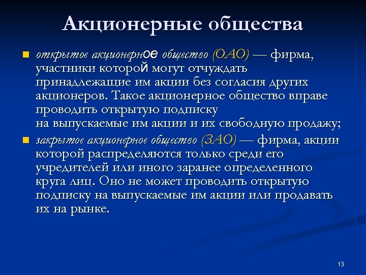 Акционерные общества n n открытое акционерное общество (ОАО) — фирма, участники которой могут отчуждать