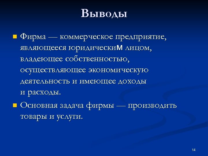 Выводы Фирма — коммерческое предприятие, являющееся юридическим лицом, владеющее собственностью, осуществляющее экономическую деятельность и