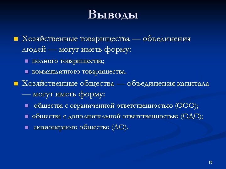 Выводы n Хозяйственные товарищества — объединения людей — могут иметь форму: n n n