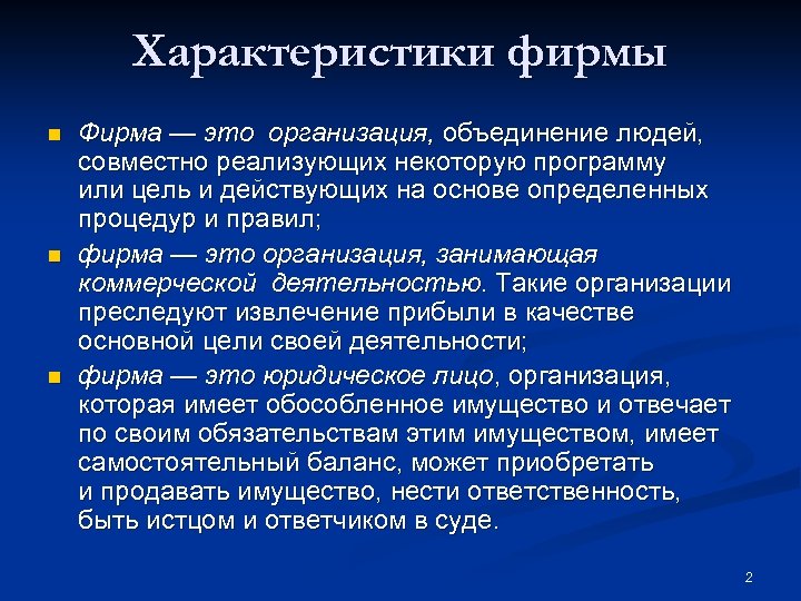 Характеристики фирмы n n n Фирма — это организация, объединение людей, совместно реализующих некоторую