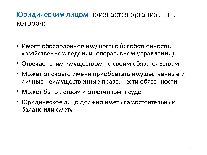 Юридическим лицом признается организация, которая: • Имеет обособленное имущество (в собственности, хозяйственном ведении, оперативном