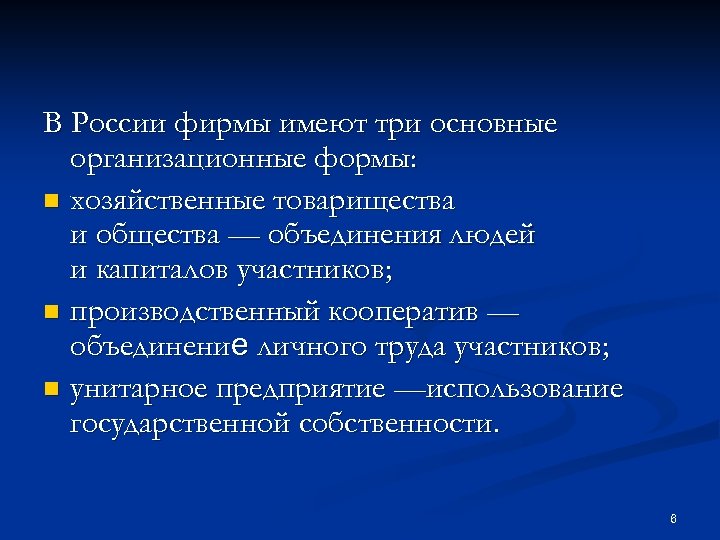 В России фирмы имеют три основные организационные формы: n хозяйственные товарищества и общества —