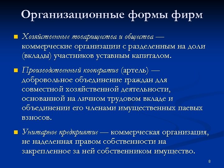 Организационные формы фирм n Хозяйственные товарищества и общества — коммерческие организации с разделенным на