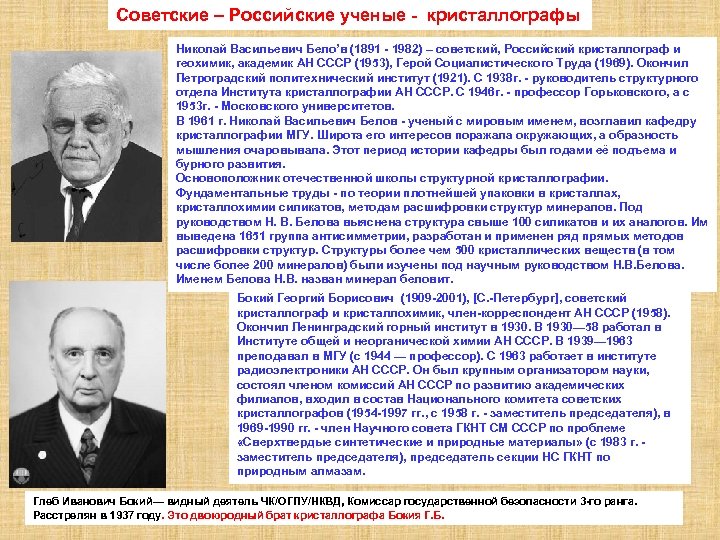 Советские – Российские ученые - кристаллографы Николай Васильевич Бело’в (1891 - 1982) – советский,