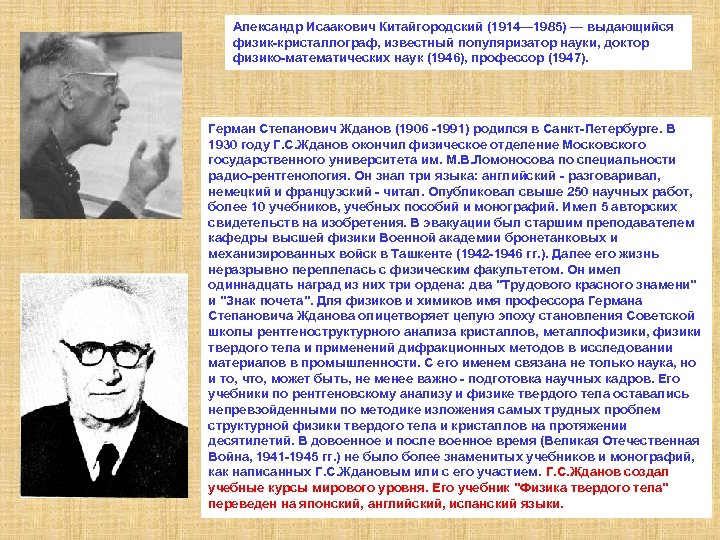 Александр Исаакович Китайгородский (1914— 1985) — выдающийся физик-кристаллограф, известный популяризатор науки, доктор физико-математических наук