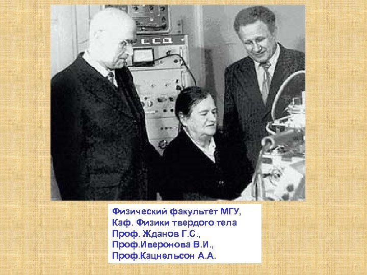 Физический факультет МГУ, Каф. Физики твердого тела Проф. Жданов Г. С. , Проф. Иверонова