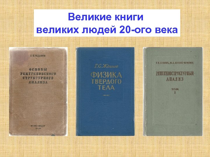 Великие книги великих людей 20 -ого века 