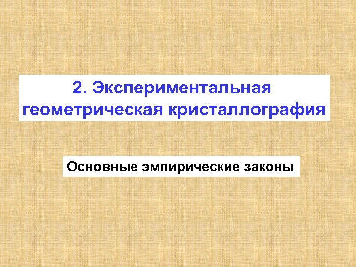 2. Экспериментальная геометрическая кристаллография Основные эмпирические законы 
