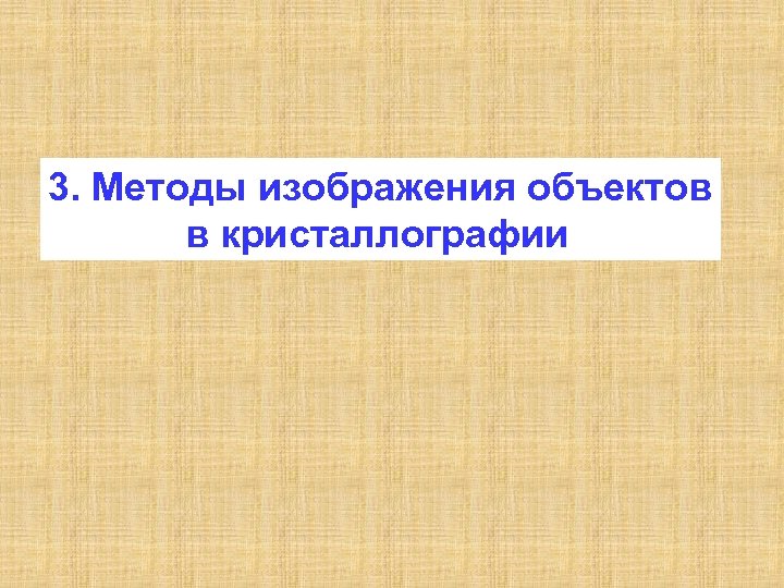 3. Методы изображения объектов в кристаллографии 