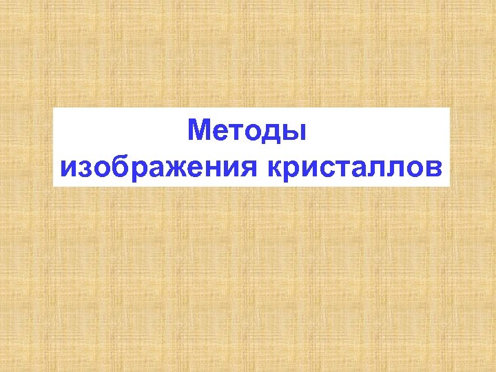 Методы изображения кристаллов 