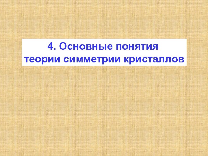 4. Основные понятия теории симметрии кристаллов 
