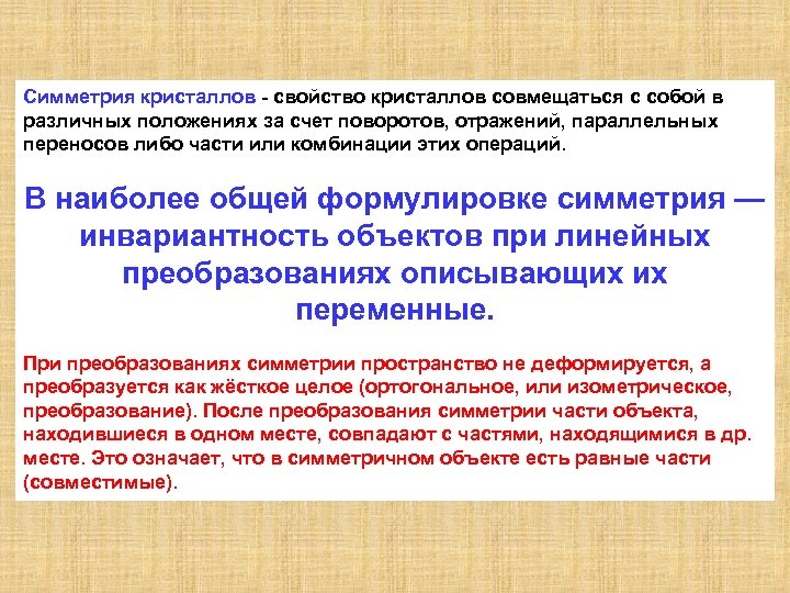 Симметрия кристаллов - свойство кристаллов совмещаться с собой в различных положениях за счет поворотов,