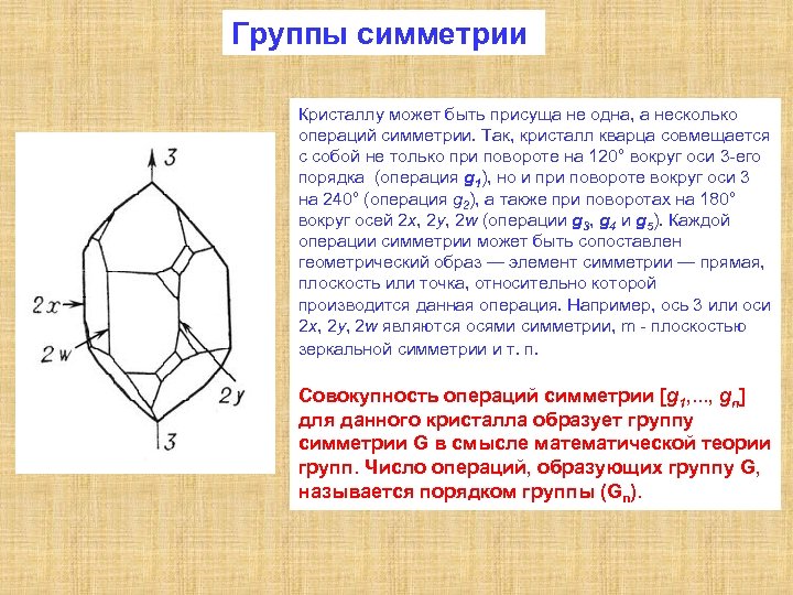 Классы симметрии. Точечные операции симметрии кристаллов. Кристалл кварца симметрия. Основные элементы симметрии. Точечные элементы симметрии.