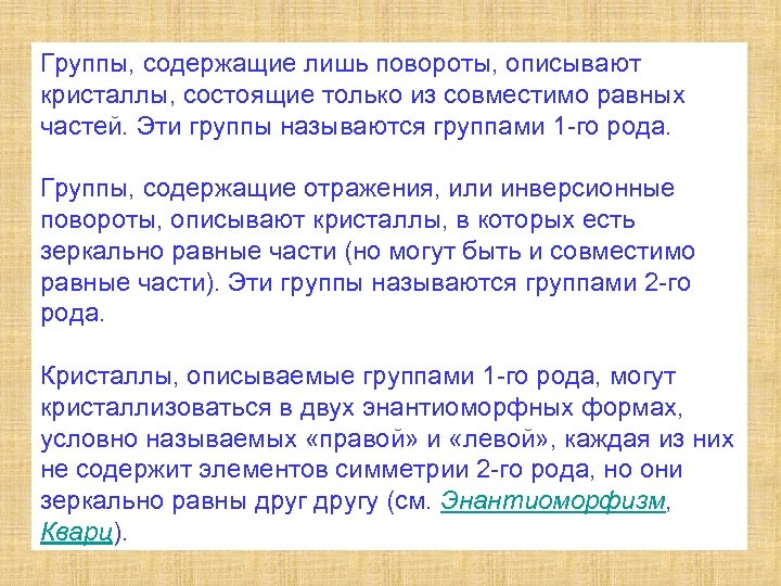 Группы, содержащие лишь повороты, описывают кристаллы, состоящие только из совместимо равных частей. Эти группы