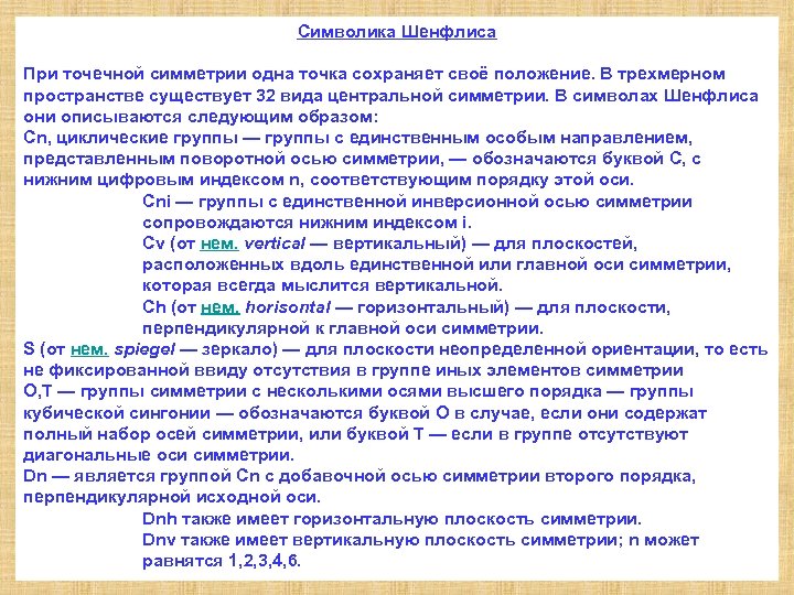 Символика Шенфлиса При точечной симметрии одна точка сохраняет своё положение. В трехмерном пространстве существует
